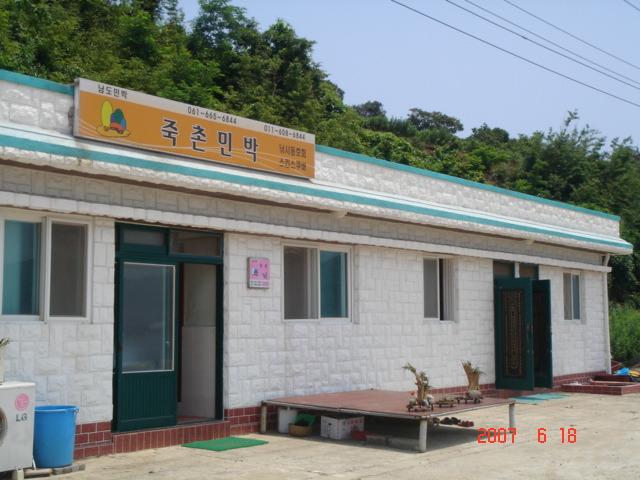 죽촌민박 이미지