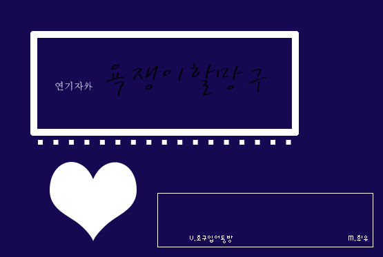 유*권 이미지