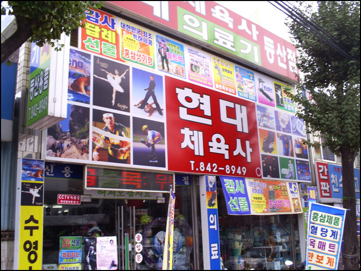 현대체육사 이미지