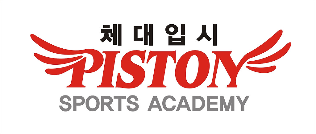 노원피스톤체대입시 이미지