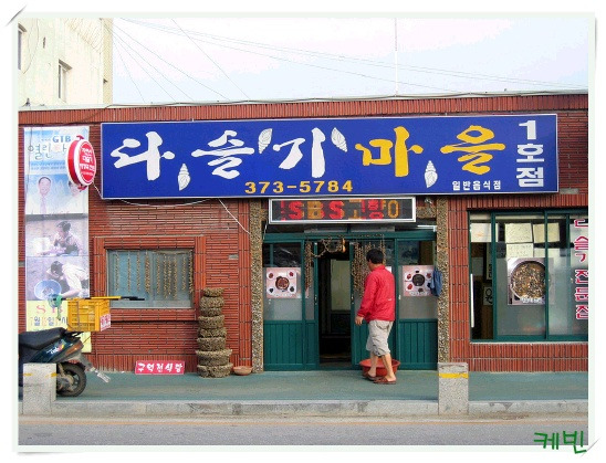 동강다슬기마을 이미지