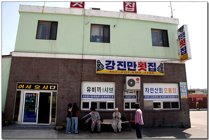 남해자연산횟집 이미지